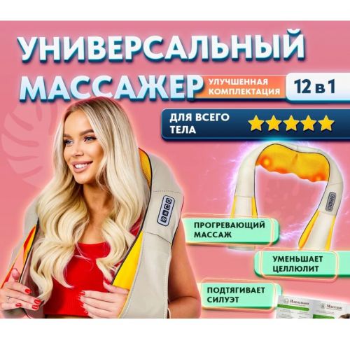 Универсальный Массажёр