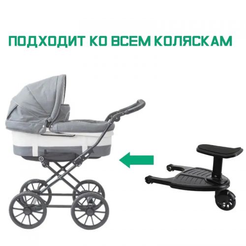 Подножка с сиденьем на коляску для второго ребенка Kiddy Board