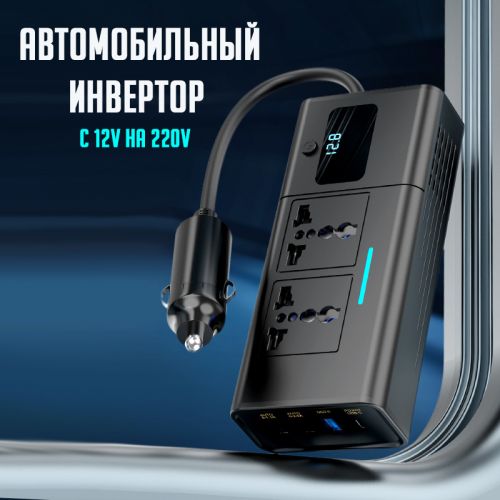 Инвертор автомобильный (преобразователь) с 12В на 220В Power Inverter YK-7922