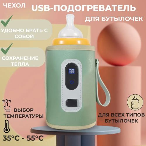 Подогреватель для бутылочек, usb с дисплеем