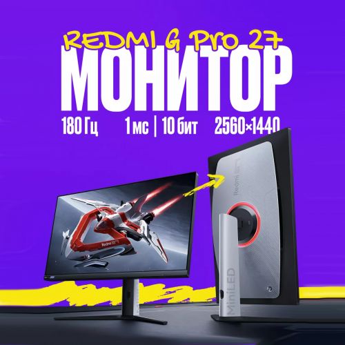 Монитор Xiaomi Redmi Display G Pro 2K 180Hz, 27 дюймов