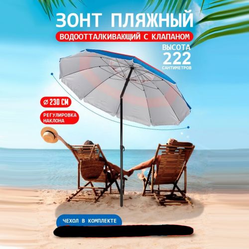 Пляжный зонт с регулировкой наклона Beach Umbrella, 260 см