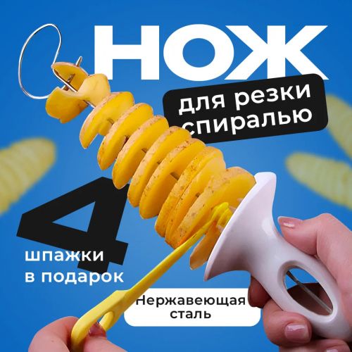 Фигурный нож для резки картофеля спиралью, Спиральный нож для фигурной нарезки овощей и фруктов Presto