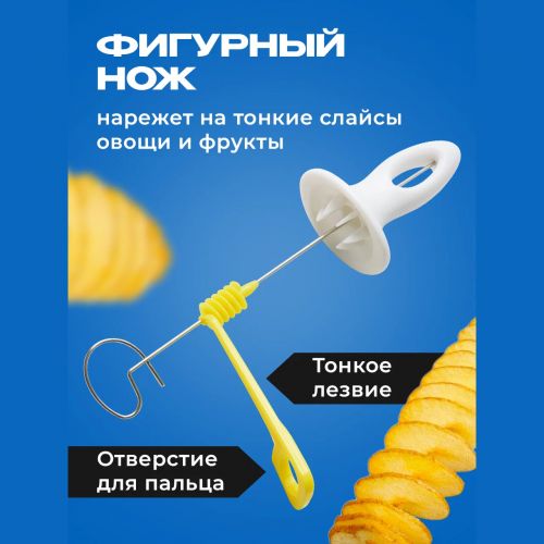 Фигурный нож для резки картофеля спиралью, Спиральный нож для фигурной нарезки овощей и фруктов Presto