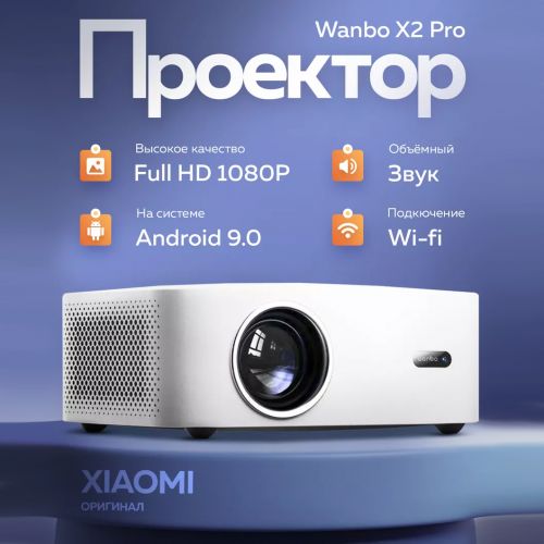 Проектор Xiaomi Wanbo Projector X2 PRO Global