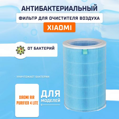 Отдел 2. Фильтр для очистителя воздуха Xiaomi Mi Air Purifier 4 Lite