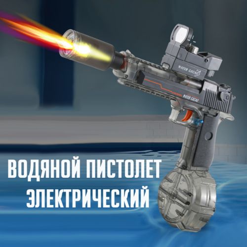 Водяной пистолет электрический Electric Water Gun Fire