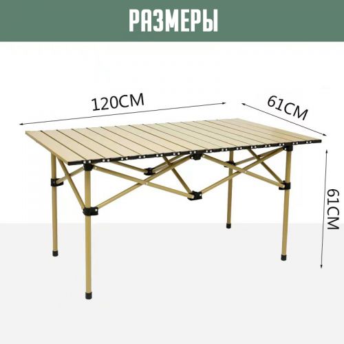 Складной туристический стол 120см x 61см