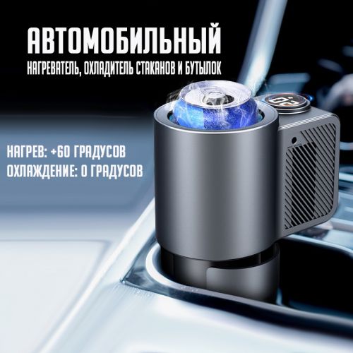 Нагреватель и охладитель стаканов для автомобиля Car Cooling and Heating Smart Cup BK-CLR3