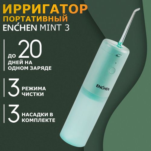 Ирригатор портативный Xiaomi ENCHEN Mint 3