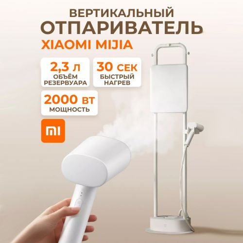 Вертикальный отпариватель Xiaomi Mijia Vertical Garment Steamer