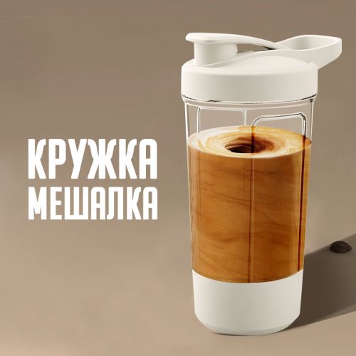 Кружка мешалка Self stirring bottle