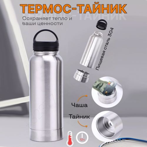 Термос тайник 720мл