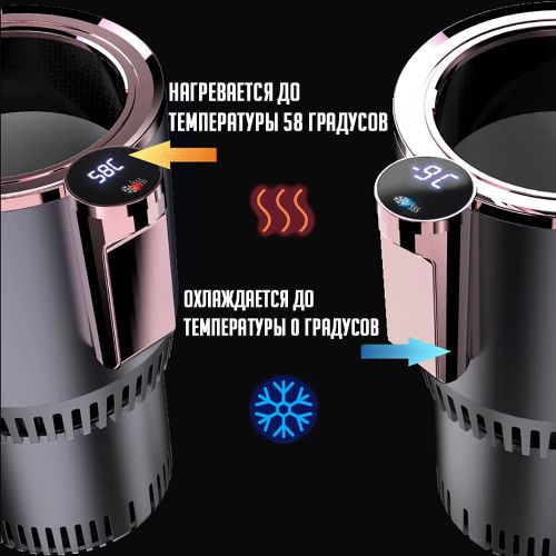 Нагреватель и охладитель стаканов для автомобиля Auto cooling and heating cup holder