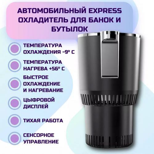 Нагреватель и охладитель стаканов для автомобиля Auto cooling and heating cup holder