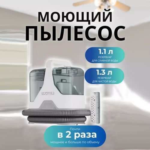 Моющий пылесос для мебели Yili YLW6358