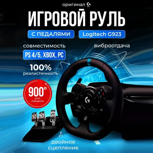 Игровой руль Logitech G923 Racing Wheel с педалями для PS4,PS5,XBOX,PC