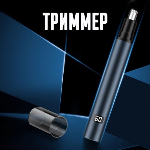 Триммер для носа и ушей Trimmer Pen