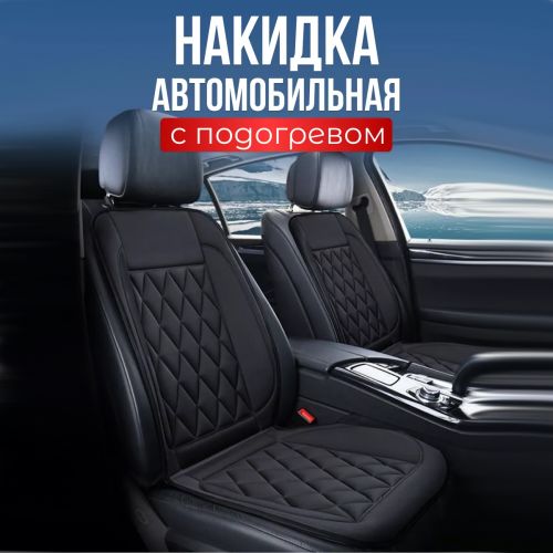 Накидка на сиденье авто с подогревом от прикуривателя Car Comfort (12 Вольт) 