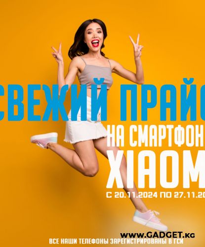 Свежий Прайс с 20.11.2024 по 27.11.2024, Смартфоны и аксессуары Xiaomi