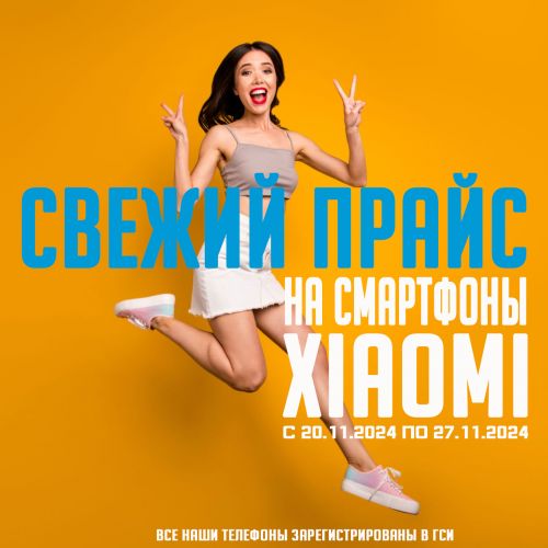 Свежий Прайс с 20.11.2024 по 27.11.2024, Смартфоны и аксессуары Xiaomi