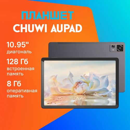 Планшет Chuwi AUPad (8+128GB) 4G LTE