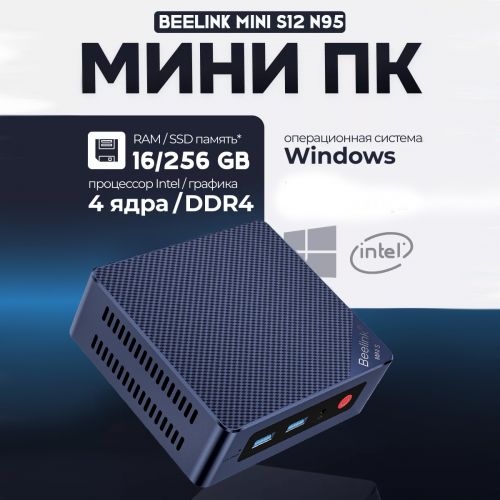 Мини ПК Beelink Mini S12 Intel N95 (16+256GB)