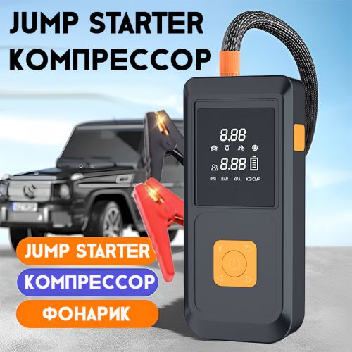 Jump Starter Пусковое зарядное устройство + Компрессор для накачки колес 3в1 X900