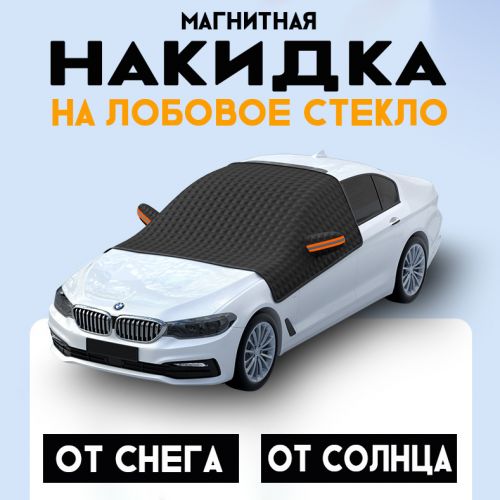 Накидка на Лобовое стекло от солнца и снега с магнитами Car Guard