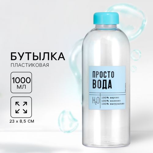 Бутылка для воды «Просто вода», 1000 мл