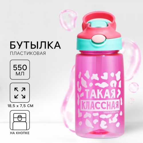 Бутылка для воды «Такая классная», 550 мл