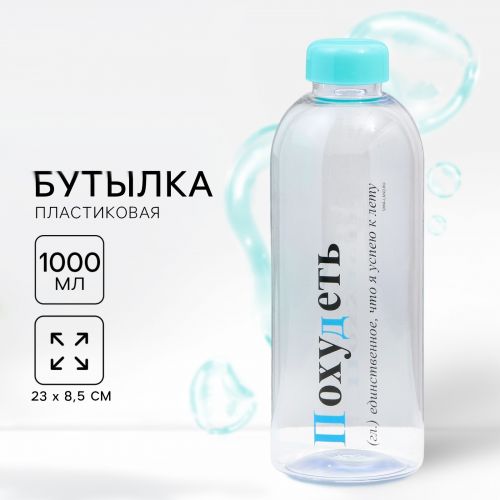 Бутылка для воды «Похудеть», 1000 мл