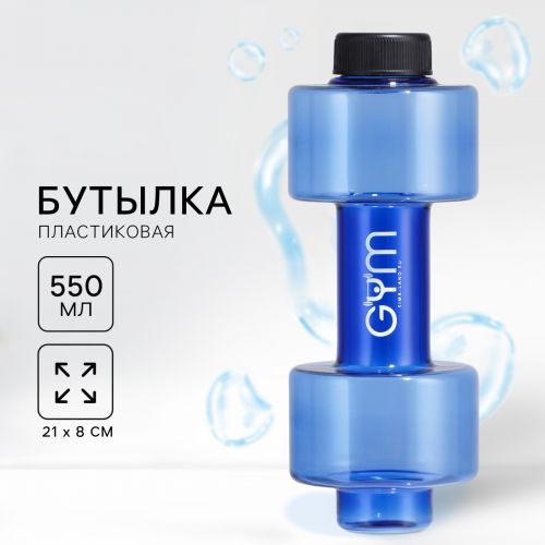 Бутылка для воды «GYM», 550 мл, 21 х 8 см