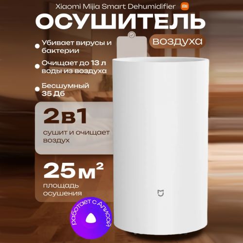 Осушитель воздуха Xiaomi Mijia Dehumidifier 13L