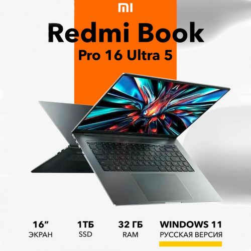 Ноутбук Xiaomi RedmiBook Pro 16 3.1k 165hz 2024 Intel Core Ultra 5 125H (32+1TB)