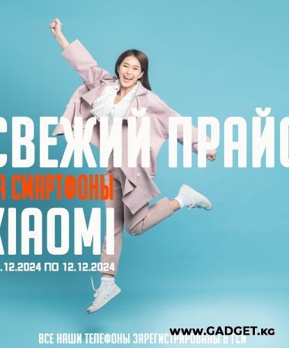 Свежий Прайс с 5.12.2024 по 12.12.2024, Смартфоны и аксессуары Xiaomi