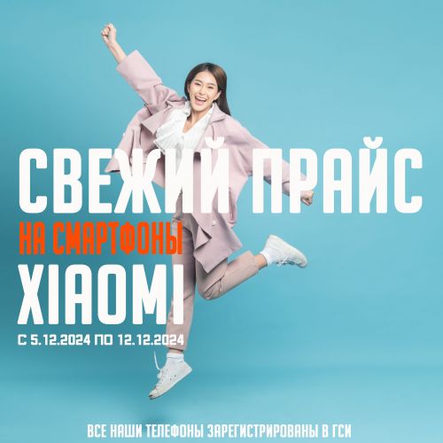 Свежий Прайс с 5.12.2024 по 12.12.2024, Смартфоны и аксессуары Xiaomi