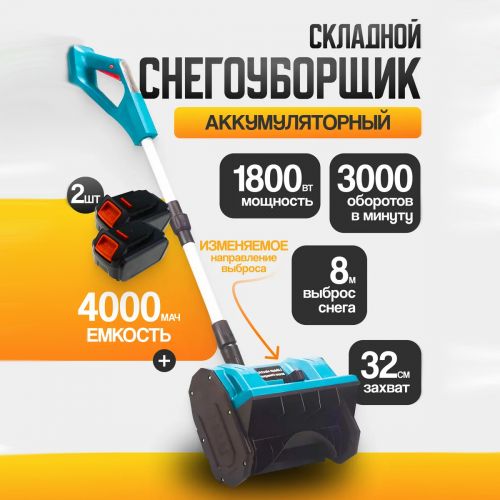 Снегоуборщик аккумуляторный Snow Master