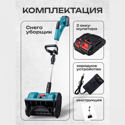 Снегоуборщик аккумуляторный Snow Master