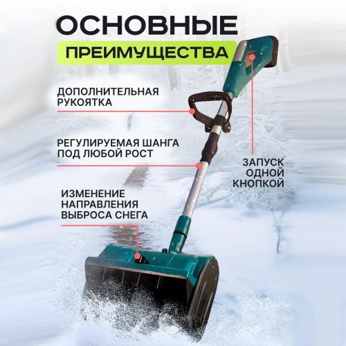 Снегоуборщик аккумуляторный Snow Master