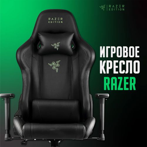 Компьютерное кресло Razer by Legend