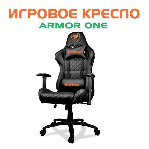 Компьютерное игровое кресло Cougar Armor One