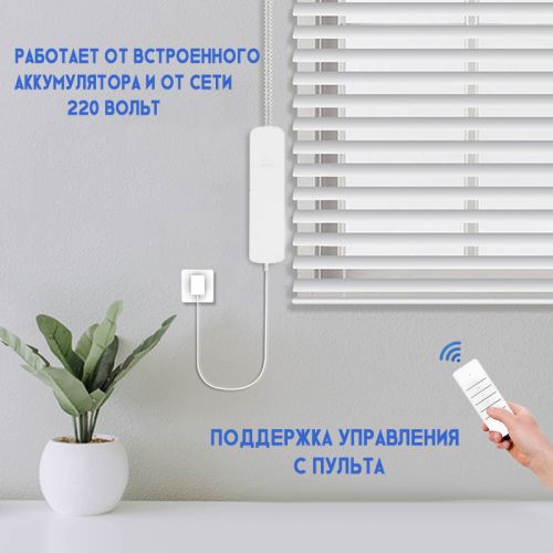 Электропривод для рулонных штор и жалюзи Blinds Motor CM01-EU-AT WiFi + Пульт