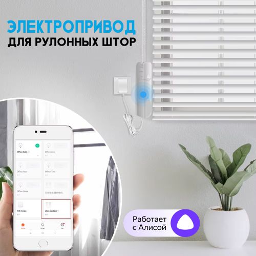 Электропривод для рулонных штор и жалюзи Blinds Motor CM01-EU-AT WiFi + Пульт