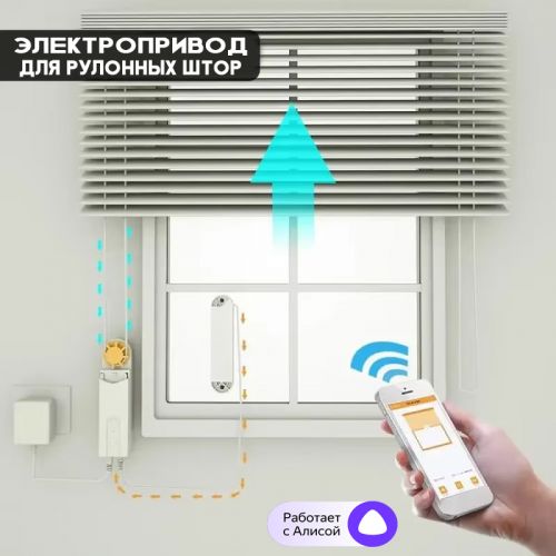 Электропривод для рулонных штор и жалюзи Blinds Motor LY-1690 WiFi + Пульт + Солнечная панель