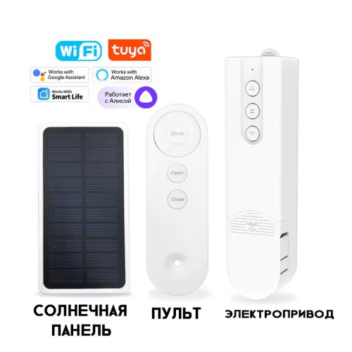 Электропривод для рулонных штор и жалюзи Blinds Motor LY-1690 WiFi + Пульт + Солнечная панель