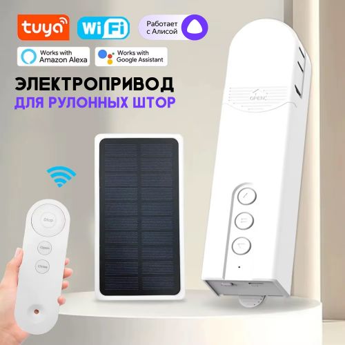 Электропривод для рулонных штор и жалюзи Blinds Motor LY-1690 WiFi + Пульт + Солнечная панель