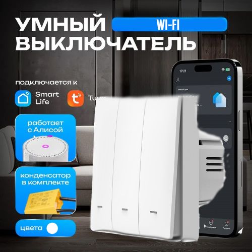 Умный выключатель света Smart Switch WiFi Тройной