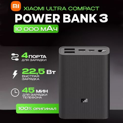 Powerbank аккумулятор Xiaomi Mi Power Bank 3 Ultra Compact 10000 Mah