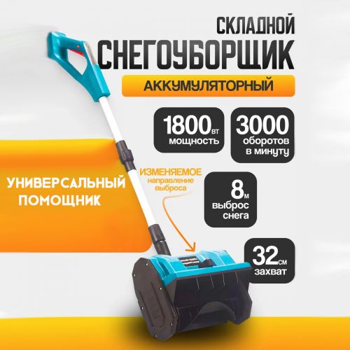 Снегоуборщик аккумуляторный Snow Master